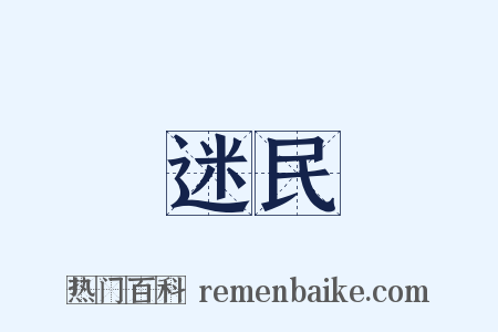 迷民是什么意思的图片